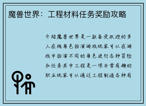 魔兽世界：工程材料任务奖励攻略