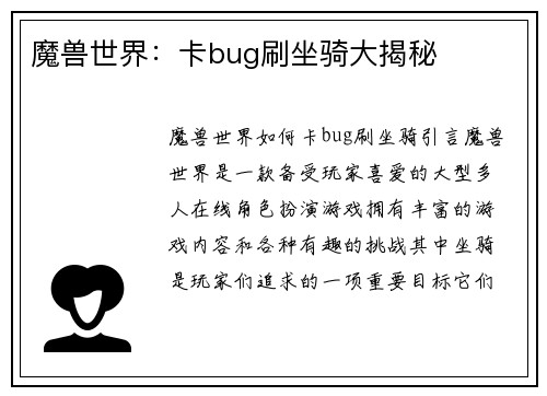 魔兽世界：卡bug刷坐骑大揭秘