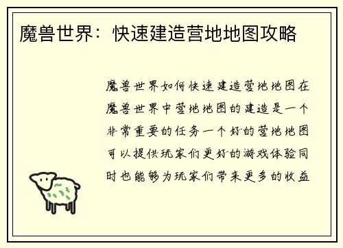 魔兽世界：快速建造营地地图攻略