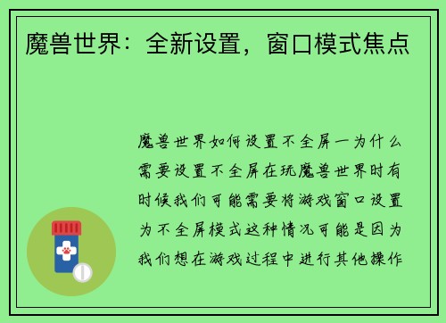 魔兽世界：全新设置，窗口模式焦点