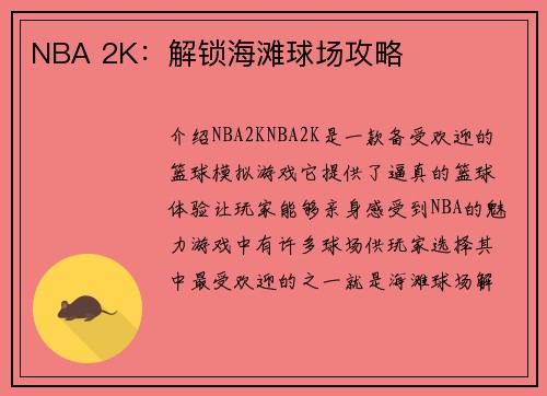 NBA 2K：解锁海滩球场攻略