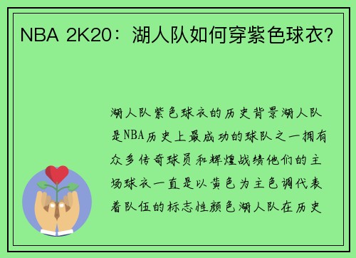 NBA 2K20：湖人队如何穿紫色球衣？