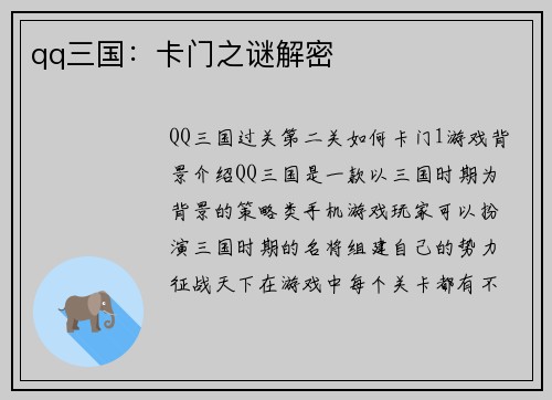 qq三国：卡门之谜解密