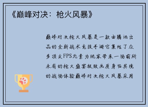 《巅峰对决：枪火风暴》