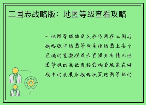 三国志战略版：地图等级查看攻略