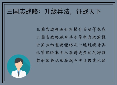 三国志战略：升级兵法，征战天下