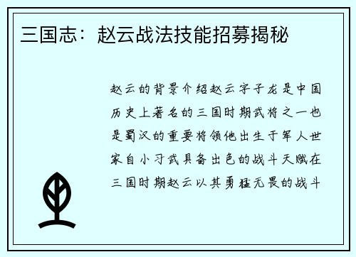 三国志：赵云战法技能招募揭秘