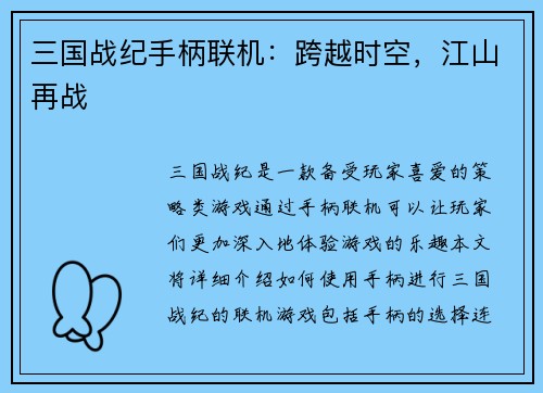 三国战纪手柄联机：跨越时空，江山再战