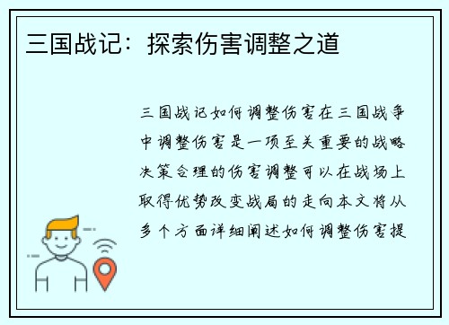 三国战记：探索伤害调整之道