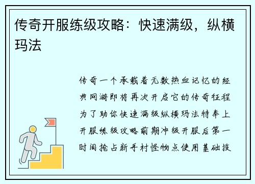 传奇开服练级攻略：快速满级，纵横玛法