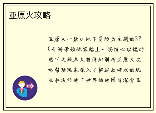 亚原火攻略