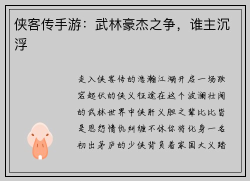 侠客传手游：武林豪杰之争，谁主沉浮