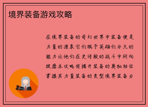 境界装备游戏攻略