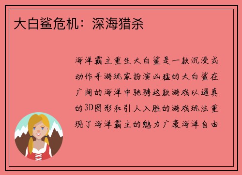 大白鲨危机：深海猎杀