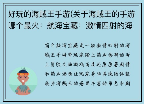 好玩的海贼王手游(关于海贼王的手游哪个最火：航海宝藏：激情四射的海贼王之旅)
