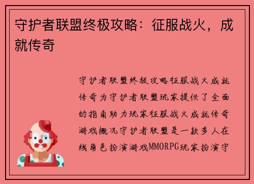 守护者联盟终极攻略：征服战火，成就传奇