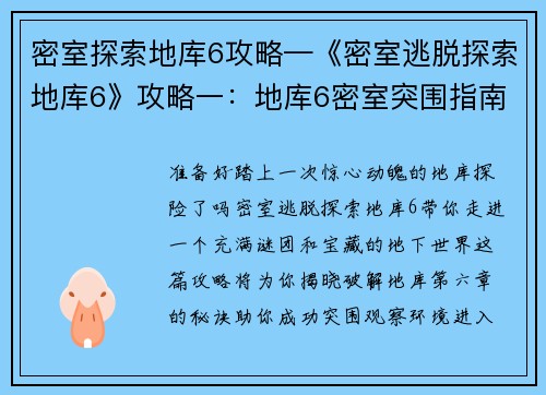 密室探索地库6攻略—《密室逃脱探索地库6》攻略一：地库6密室突围指南：破解层层谜题，揭开隐藏宝藏
