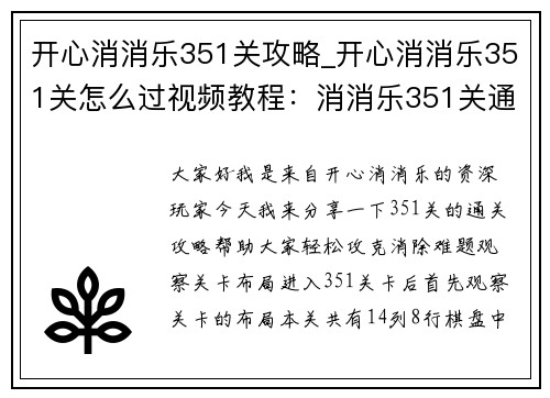 开心消消乐351关攻略_开心消消乐351关怎么过视频教程：消消乐351关通关绝技，轻松攻克消除难题