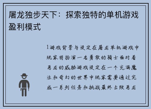 屠龙独步天下：探索独特的单机游戏盈利模式