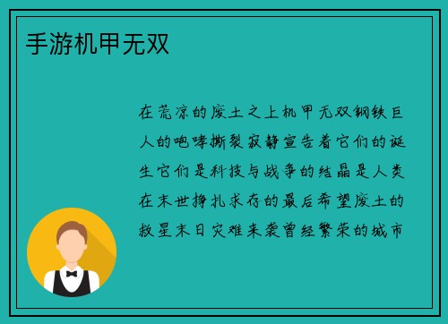 手游机甲无双