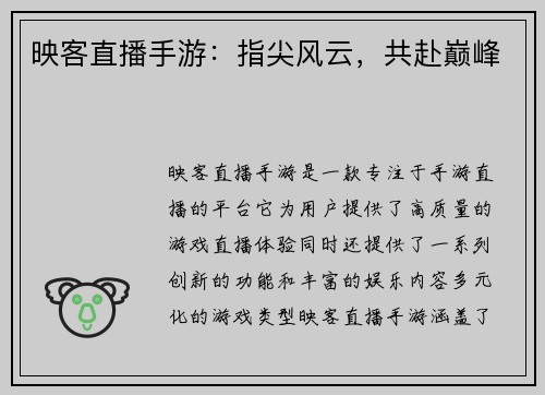 映客直播手游：指尖风云，共赴巅峰