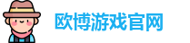 欧博游戏官网